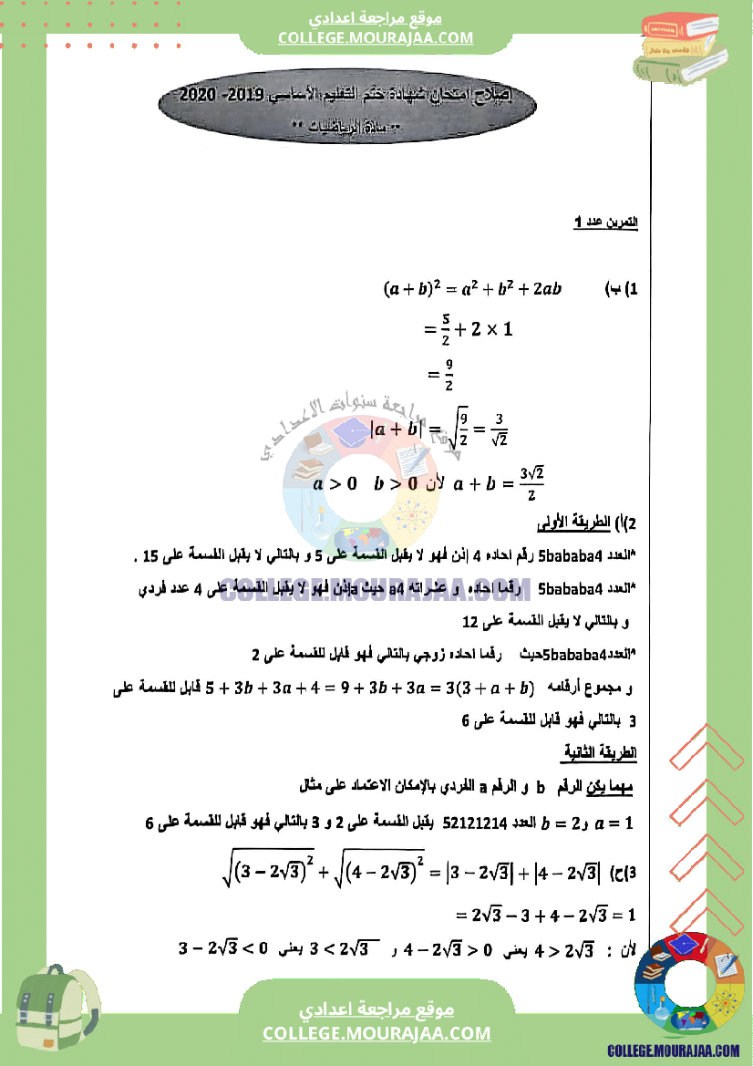 اصلاح اختبار الرياضيات مناظرة النوفيام سنة 2020